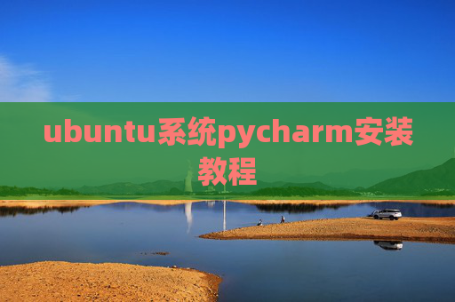 ubuntu系统pycharm安装教程 ubuntu系统pycharm安装教程